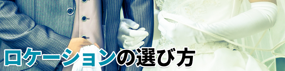 ロケーションの選び方
